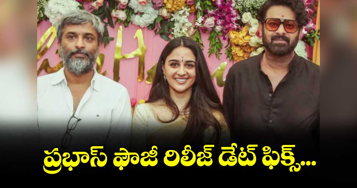 ప్రభాస్ ఫౌజీ రిలీజ్ డేట్ ఫిక్స్... 
