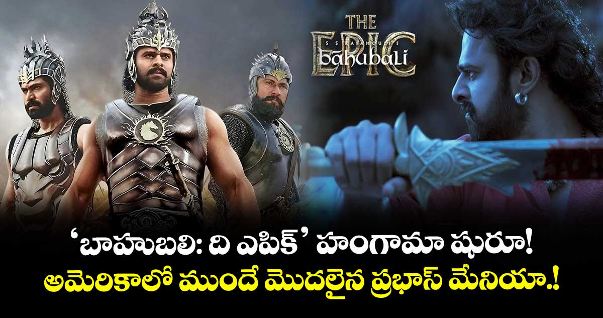 SSRajamouli : 'బాహుబలి: ది ఎపిక్' హంగామా షురూ! అమెరికాలో ముందే మొదలైన ప్రభాస్ మేనియా.!