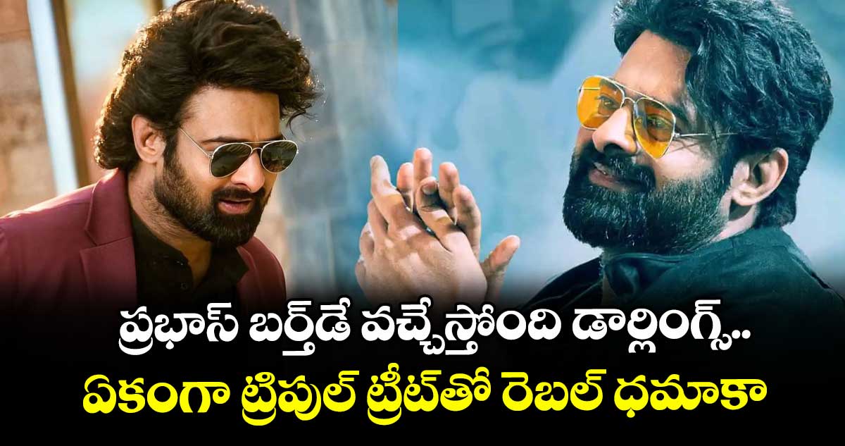 Prabhas: ప్రభాస్ బర్త్డే వచ్చేస్తోంది డార్లింగ్స్.. ఏకంగా ట్రిపుల్ ట్రీట్తో రెబల్ ధమాకా