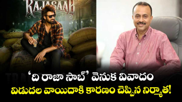  Prabhas: 'ది రాజా సాబ్' వెనుక వివాదం. .  విడుదల వాయిదాకి కారణం చెప్పిన నిర్మాత!