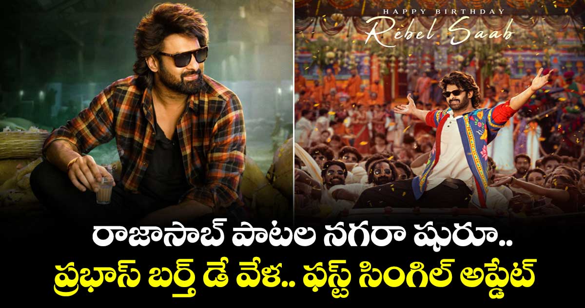 TheRajaSaab: రాజాసాబ్ పాటల నగరా షురూ.. ప్రభాస్ బర్త్ డే వేళ.. ఫస్ట్ సింగిల్ అప్డేట్