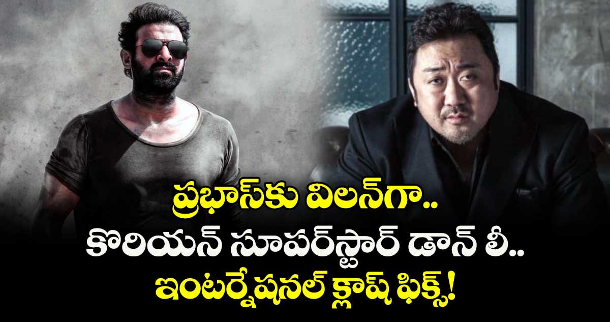 Prabhas vs Don Lee : ప్రభాస్కు విలన్గా కొరియన్ సూపర్స్టార్ డాన్ లీ.. ఇంటర్నేషనల్ క్లాష్ ఫిక్స్!