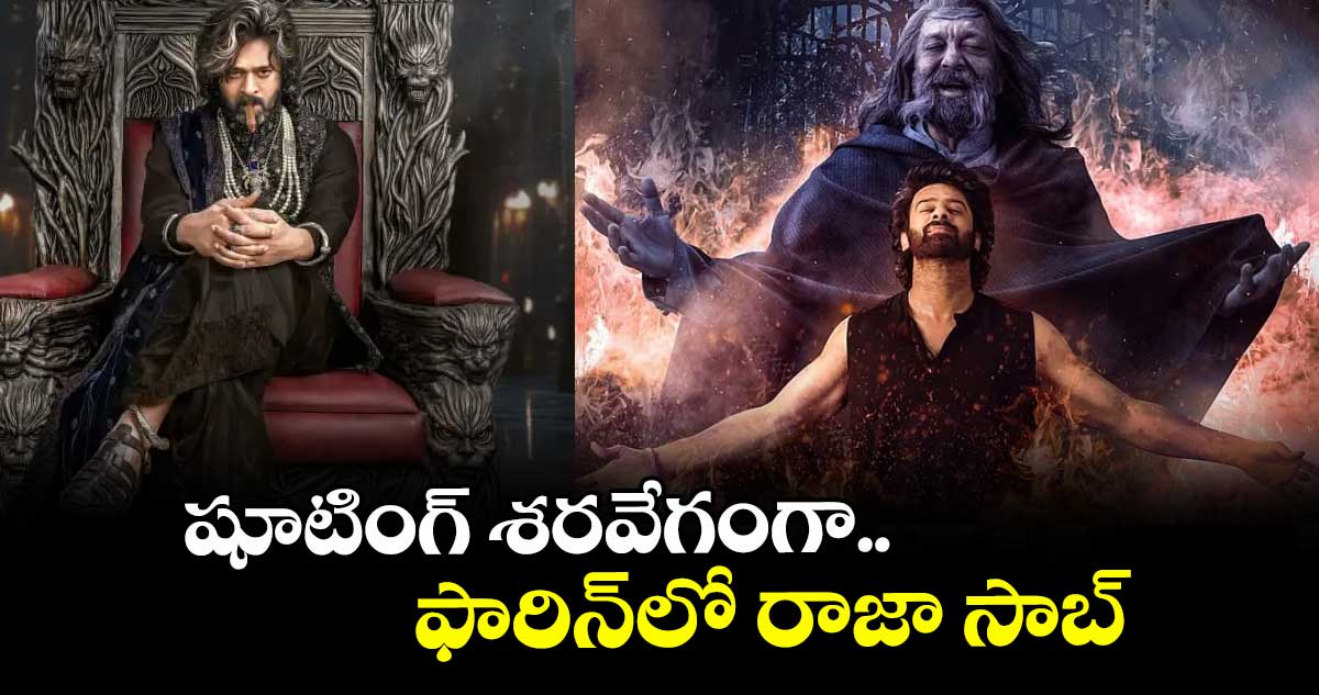 షూటింగ్ శరవేగంగా.. ఫారిన్లో రాజా సాబ్