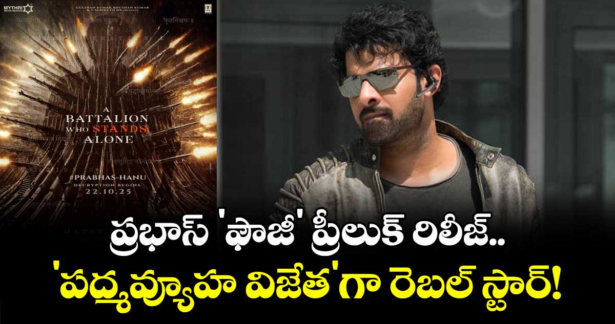 Prabhas Fauji : ప్రభాస్ 'ఫౌజీ' ప్రీ-లుక్ రిలీజ్.. 'పద్మవ్యూహ విజేత'గా రెబల్ స్టార్!