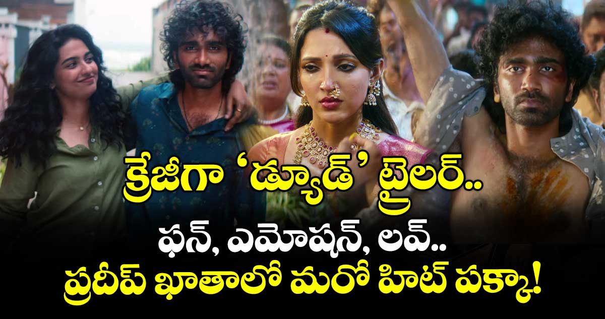 Dude Trailer: క్రేజీగా ‘డ్యూడ్’ ట్రైలర్.. ఫన్, ఎమోషన్, లవ్.. ప్రదీప్ ఖాతాలో మరో హిట్ పక్కా!