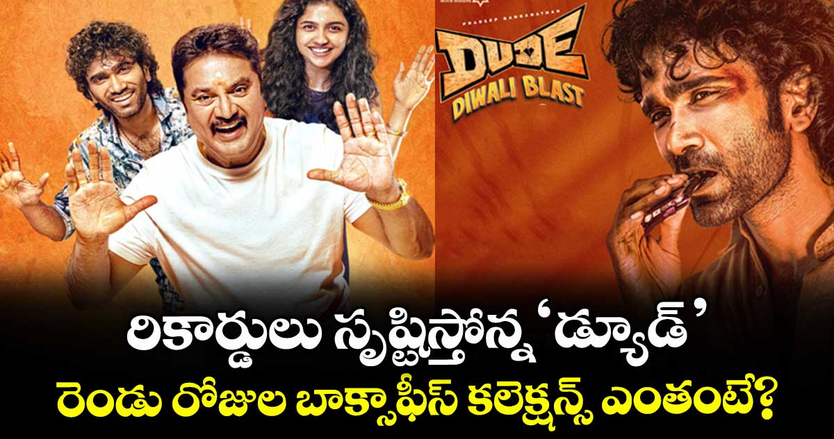 DUDE Collection: రికార్డులు సృష్టిస్తోన్న ‘డ్యూడ్’.. రెండు రోజుల్లో అదిరిపోయే కలెక్షన్స్.. ఎన్ని కోట్లంటే..?