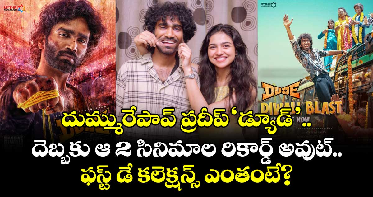 DUDE Box Office: దుమ్మురేపావ్ ప్రదీప్ ‘డ్యూడ్’.. దెబ్బకు ఆ 2 సినిమాల రికార్డ్ అవుట్.. ఫస్ట్ డే కలెక్షన్స్ ఎంతంటే?