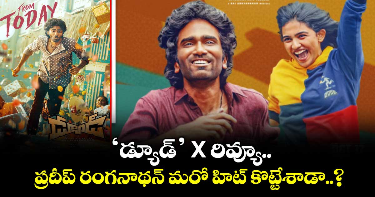 DUDE Twitter Review: ‘డ్యూడ్’ X రివ్యూ.. ప్రదీప్ రంగనాథన్ మరో హిట్ కొట్టేశాడా..? ఆడియన్స్ ఏమంటున్నారు?