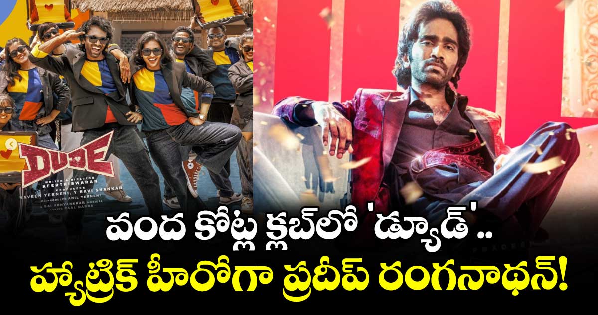 Dude Box Office : వంద కోట్ల క్లబ్లో 'డ్యూడ్'.. హ్యాట్రిక్ హీరోగా ప్రదీప్ రంగనాథన్!
