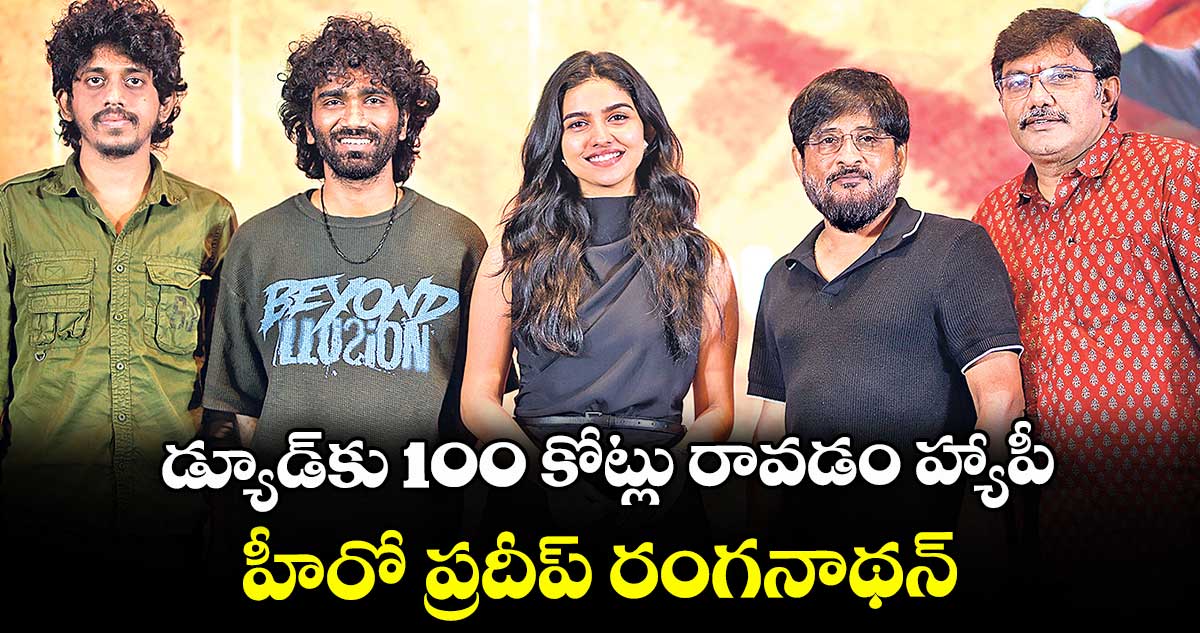 డ్యూడ్కు 100 కోట్లు రావడం హ్యాపీ: హీరో ప్రదీప్ రంగనాథన్