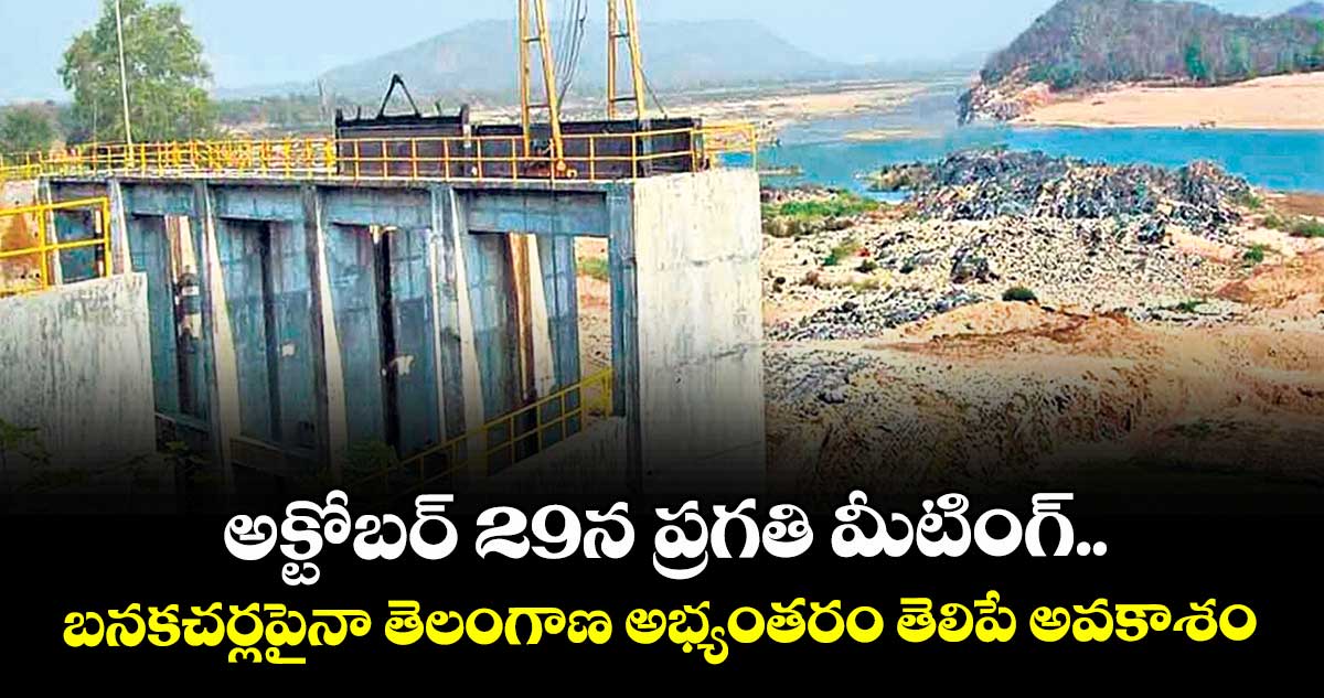 అక్టోబర్ 29న ప్రగతి మీటింగ్.. బనకచర్లపైనా తెలంగాణ అభ్యంతరం తెలిపే అవకాశం