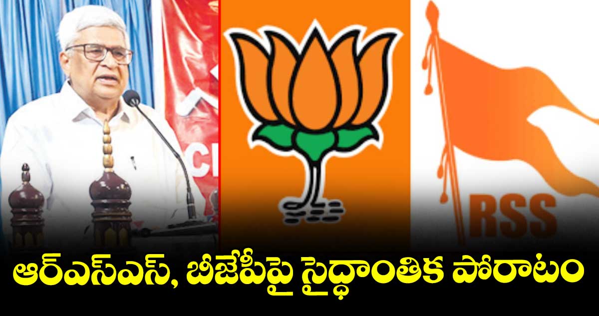 ఆర్ఎస్ఎస్, బీజేపీపై సైద్ధాంతిక పోరాటం : ప్రకాశ్ కారత్
