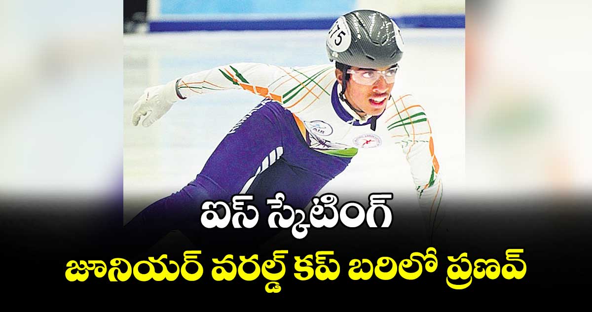 ఐస్ స్కేటింగ్ జూనియర్ వరల్డ్ కప్ బరిలో ప్రణవ్