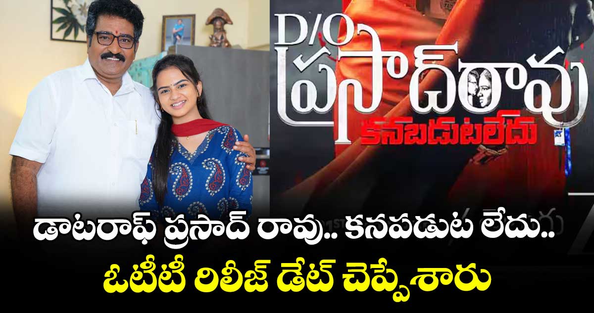 డాటరాఫ్ ప్రసాద్ రావు.. కనపడుట లేదు.. ఓటీటీ రిలీజ్ డేట్ చెప్పేశారు