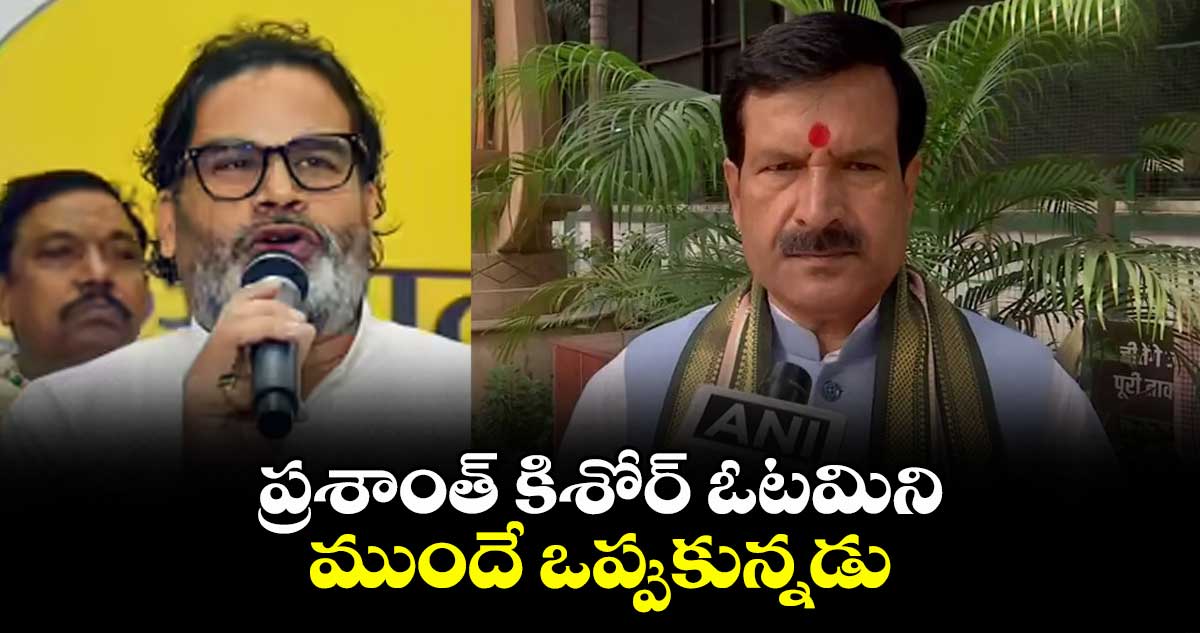 ప్రశాంత్ కిశోర్ ఓటమిని ముందే ఒప్పుకున్నడు: మృత్యుంజయ్ తివారీ