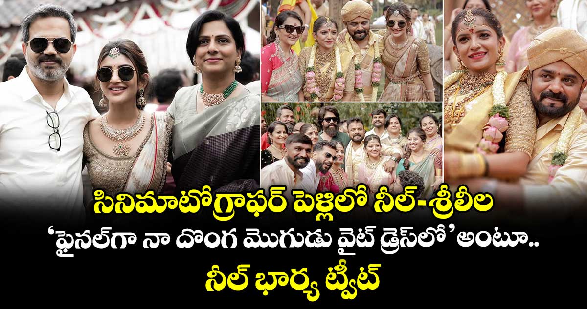 సినిమాటోగ్రాఫర్ పెళ్లిలో నీల్- శ్రీలీల: ‘ఫైనల్గా నా దొంగ మొగుడు వైట్ డ్రెస్లో.. అంటూ నీల్ భార్య ట్వీట్