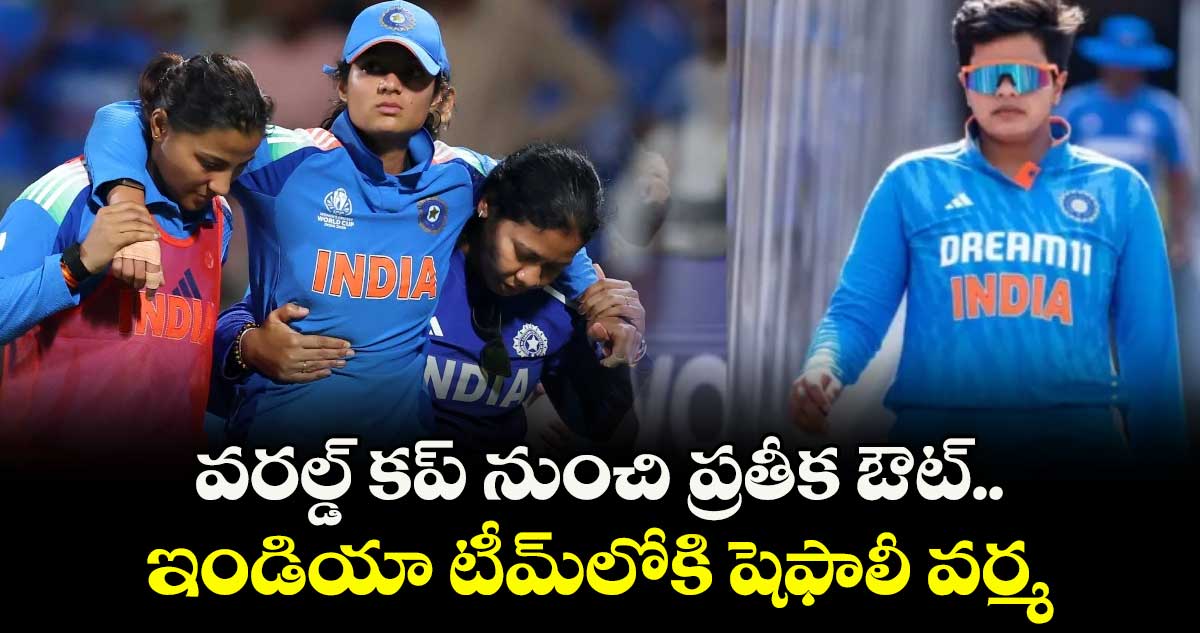 వరల్డ్ కప్ నుంచి ప్రతీక ఔట్.. ఇండియా టీమ్లోకి షెఫాలీ వర్మ