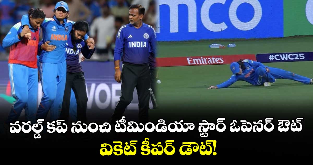 Women's ODI World Cup 2025: వరల్డ్ కప్ నుంచి టీమిండియా స్టార్ ఓపెనర్ ఔట్.. వికెట్ కీపర్ డౌట్!