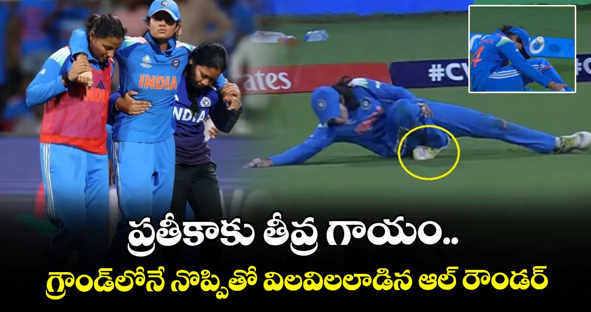 ప్రతీకాకు గాయం.. గ్రౌండ్లోనే నొప్పితో విలవిలలాడిన ఆల్ రౌండర్.. సెమీస్ ముందు ఇండియాకు బిగ్ షాక్..!