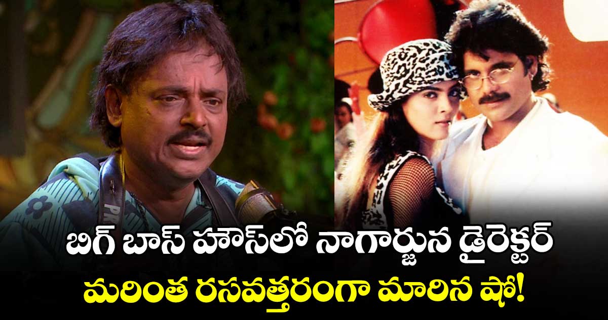 Bigg Boss Season 9: బిగ్ బాస్ హౌస్లో నాగార్జున డైరెక్టర్.. మరింత రసవత్తరంగా మారిన షో!