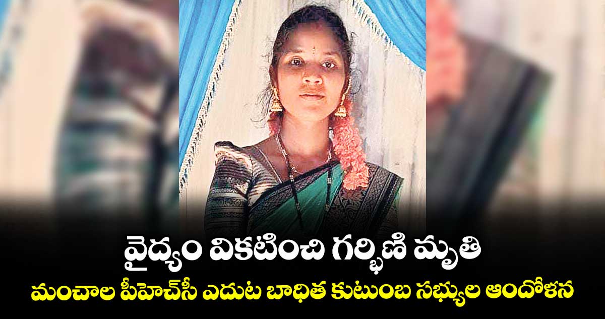 వైద్యం వికటించి గర్భిణి మృతి.. మంచాల పీహెచ్సీ ఎదుట బాధిత కుటుంబ సభ్యుల ఆందోళన
