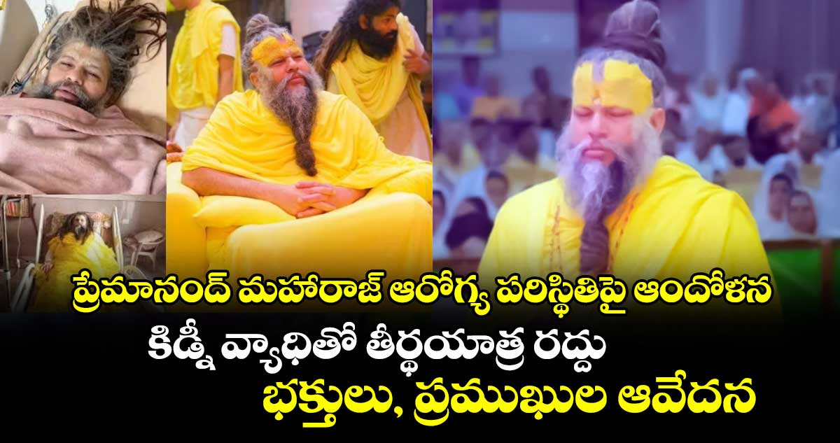 ప్రేమానంద్ మహారాజ్ ఆరోగ్య పరిస్థితిపై ఆందోళన: కిడ్నీ వ్యాధితో తీర్థయాత్ర రద్దు, భక్తులు, ప్రముఖుల ఆవేదన