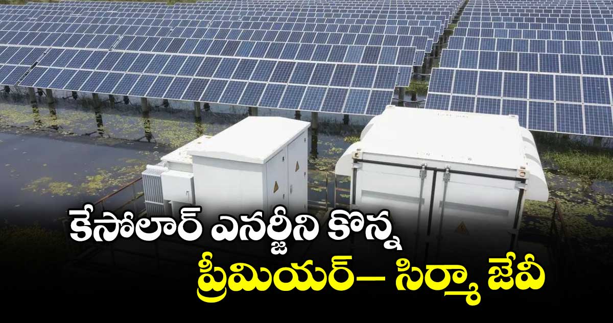 కేసోలార్ ఎనర్జీని కొన్న ప్రీమియర్– సిర్మా జేవీ