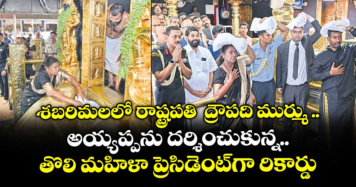 శబరిమలలో రాష్ట్రపతి ద్రౌపది ముర్ము .. అయ్యప్పను దర్శించుకున్న తొలి మహిళా ప్రెసిడెంట్గా రికార్డు