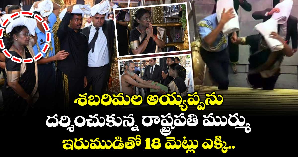 శబరిమల అయ్యప్పను దర్శించుకున్న రాష్ట్రపతి ముర్ము : ఇరుముడితో 18 మెట్లు ఎక్కి..