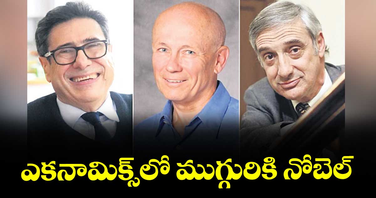ఎకనామిక్స్లో ముగ్గురికి నోబెల్
