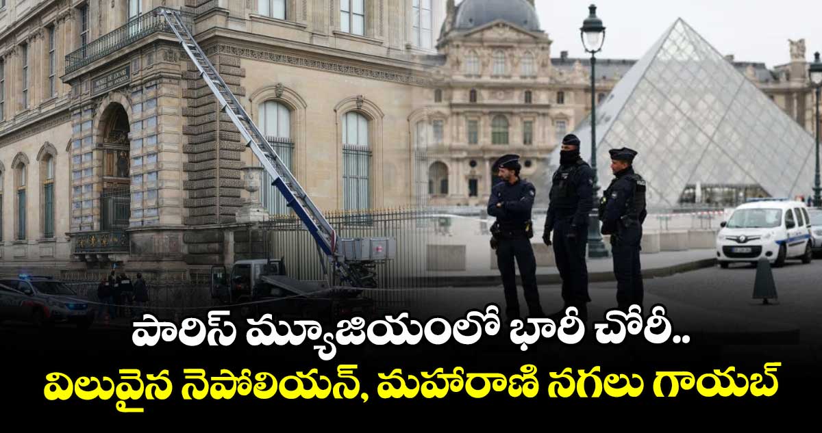 పారిస్ మ్యూజియంలో భారీ చోరీ.. విలువైన నెపోలియన్, మహారాణి నగలు గాయబ్