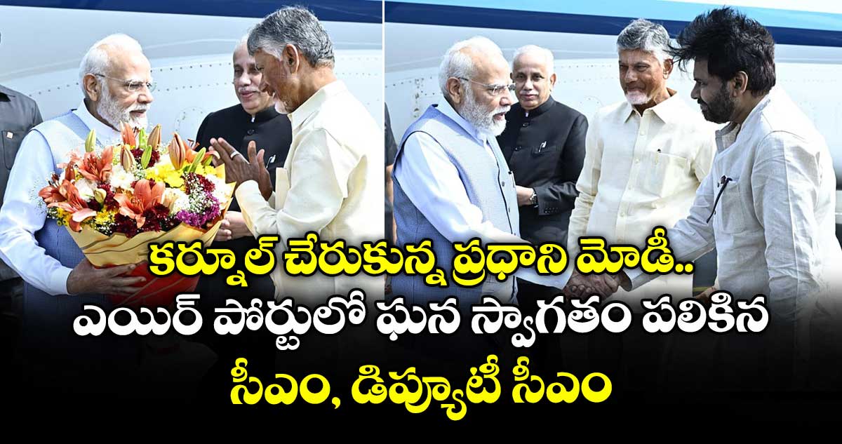 కర్నూల్ చేరుకున్న ప్రధాని మోడీ.. ఎయిర్ పోర్టులో ఘన స్వాగతం పలికిన సీఎం, డిప్యూటీ సీఎం