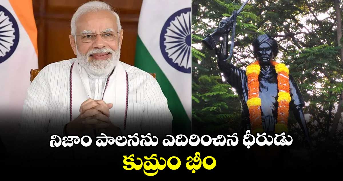 నిజాం పాలనను ఎదిరించిన  ధీరుడు కుమ్రం భీం:  మోదీ