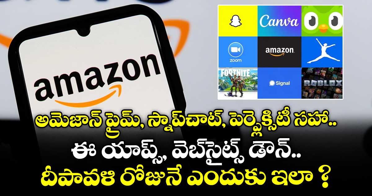 అమెజాన్ ప్రైమ్, స్నాప్చాట్, పెర్ప్లెక్సిటీ సహా ఈ యాప్స్, వెబ్సైట్స్ డౌన్.. దీపావళి రోజునే ఎందుకు ఇలా ?