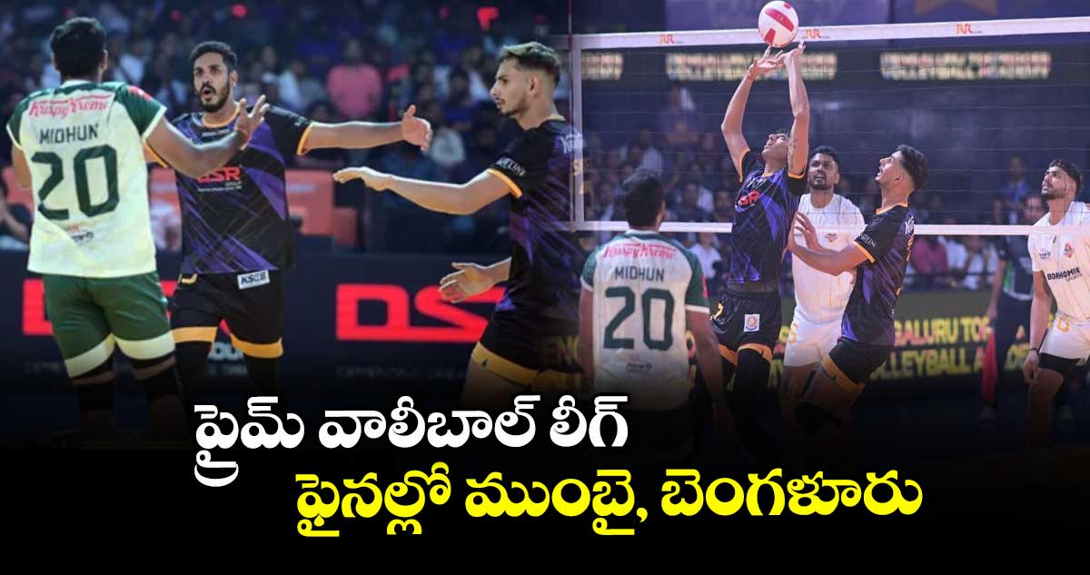 ప్రైమ్ వాలీబాల్ లీగ్ : ఫైనల్లో ముంబై, బెంగళూరు