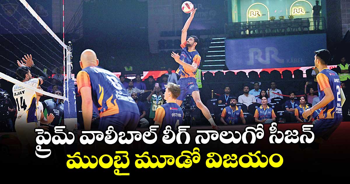ప్రైమ్ వాలీబాల్ లీగ్ నాలుగో సీజన్.. ముంబై మూడో విజయం