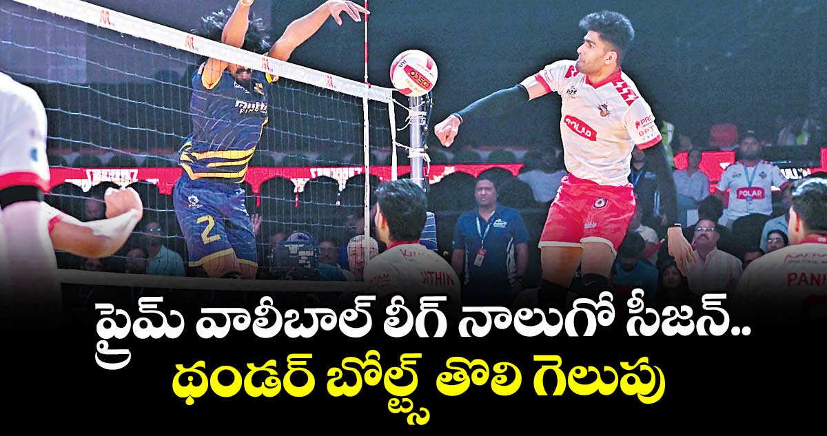   ప్రైమ్ వాలీబాల్ లీగ్  నాలుగో సీజన్..  థండర్‌‌ బోల్ట్స్ తొలి గెలుపు