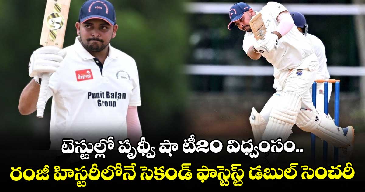 Ranji Trophy 2025-26: టెస్టుల్లో పృథ్వీ షా టీ20 విధ్వంసం.. రంజీ హిస్టరీలోనే సెకండ్ ఫాస్టెస్ట్ డబుల్ సెంచరీ