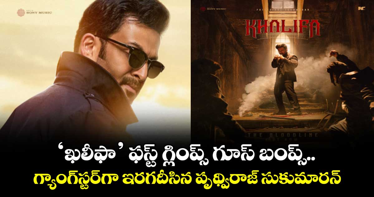 Khalifa Glimpse: ‘ఖలీఫా’ ఫస్ట్ గ్లింప్స్ గూస్ బంప్స్.. గ్యాంగ్స్టర్గా ఇరగదీసిన పృథ్విరాజ్ సుకుమారన్
