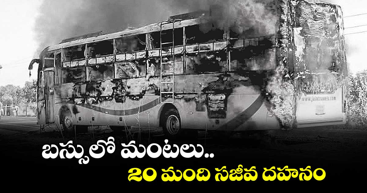 బస్సులో మంటలు..20 మంది సజీవ దహనం
