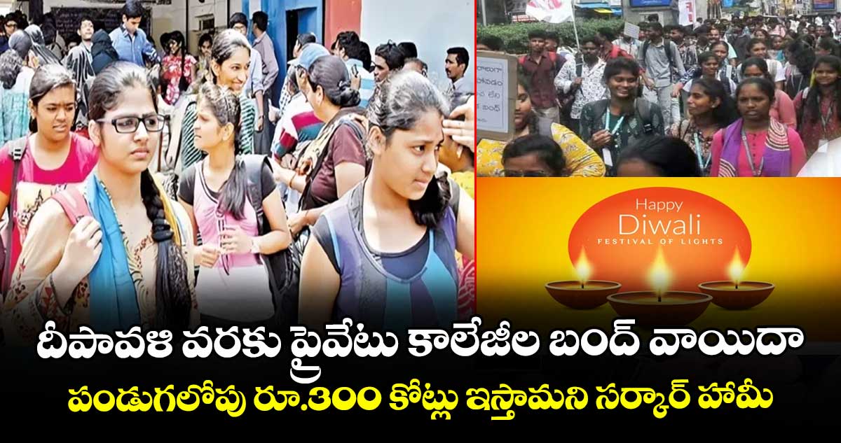 దీపావళి వరకు ప్రైవేటు కాలేజీల బంద్ వాయిదా..పండుగలోపు రూ.300 కోట్లు ఇస్తామని సర్కార్ హామీ