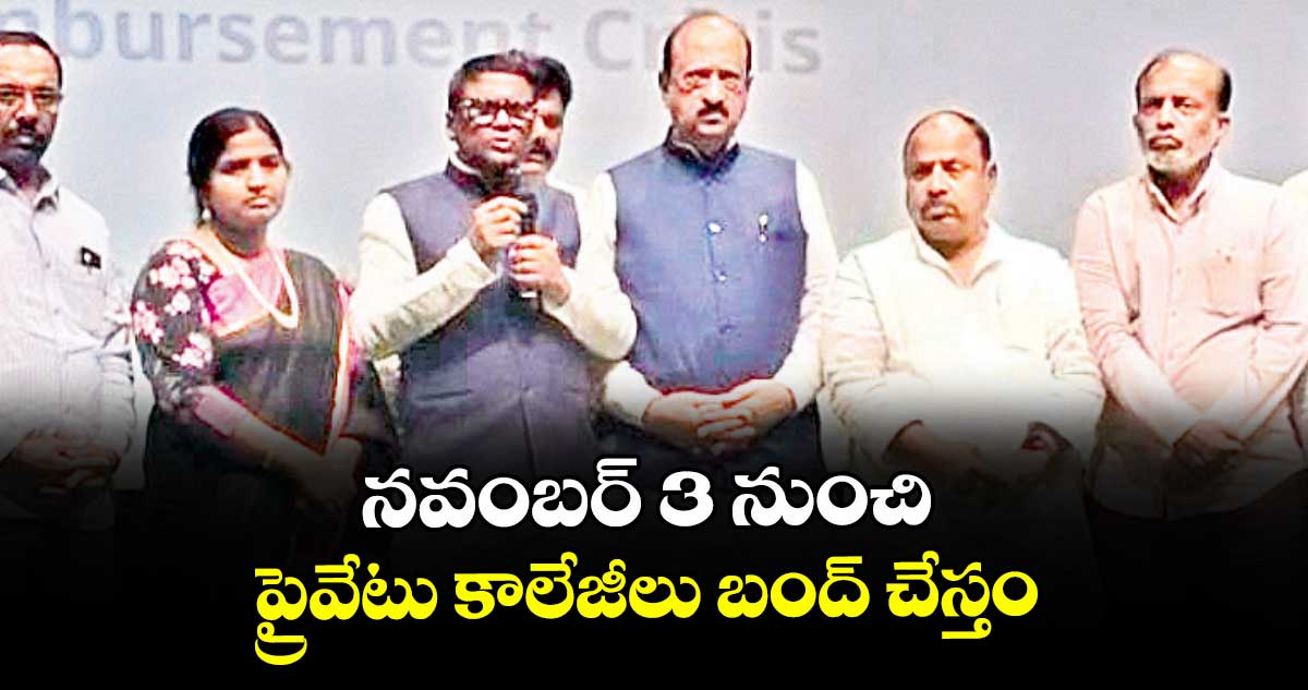 నవంబర్ 3 నుంచి ప్రైవేటు కాలేజీలు బంద్ చేస్తం : ప్రైవేటు కాలేజీల మేనేజ్మెంట్ల సంఘం