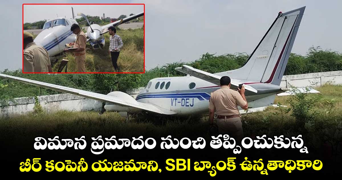 విమాన ప్రమాదం నుంచి తప్పించుకున్న బీర్ కంపెనీ యజమాని, SBI బ్యాంక్ ఉన్నతాధికారి