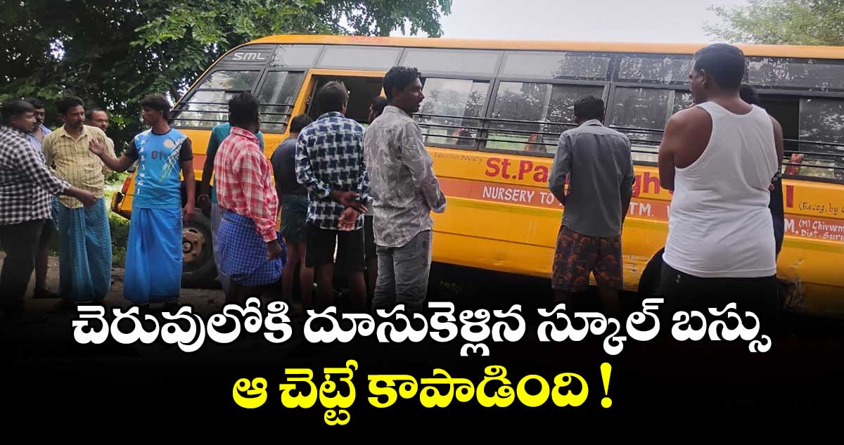 చెరువులోకి దూసుకెళ్లిన స్కూల్ బస్సు.. ఆ చెట్టే కాపాడింది !