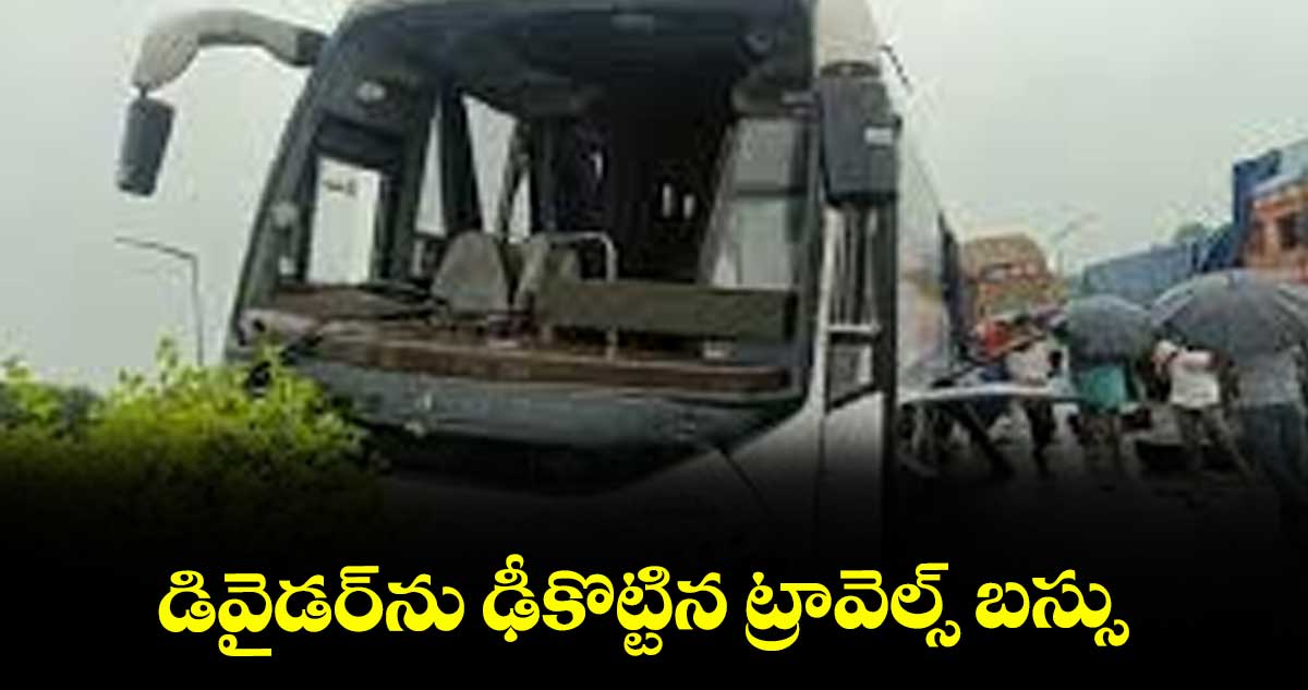 డివైడర్ను ఢీకొట్టిన ట్రావెల్స్ బస్సు
