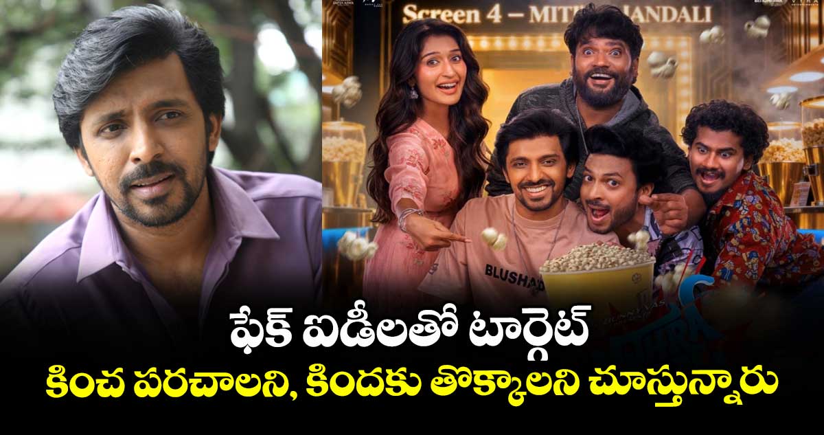 ఫేక్ ఐడీలతో టార్గెట్: కించ పరచాలని, కిందకు తొక్కాలని చూస్తున్నారు: ‘మిత్ర మండలి’ హీరో దర్శి కామెంట్స్ వైరల్