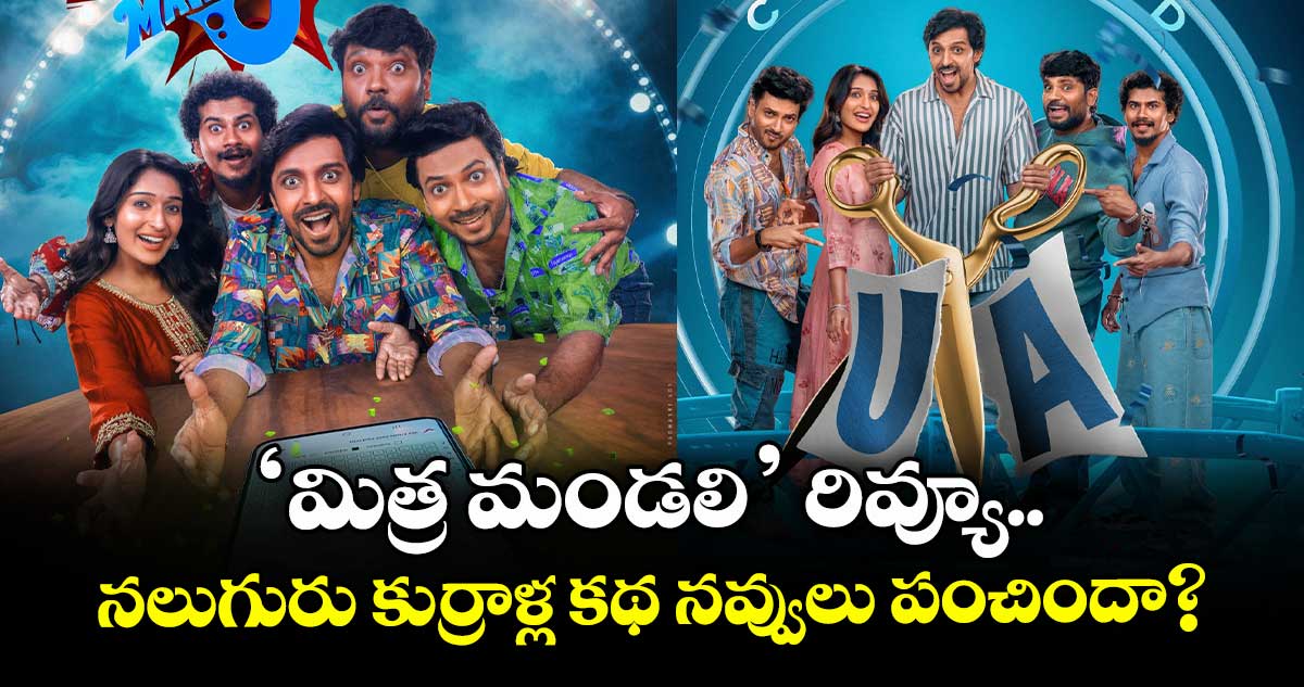Mithra Mandali Review: ‘మిత్ర మండలి’ రివ్యూ.. నలుగురు కుర్రాళ్ల కథ నవ్వులు పంచిందా?