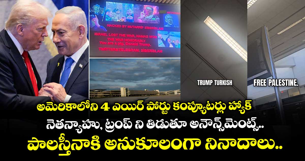 అమెరికాలోని 4 ఎయిర్ పోర్టు కంప్యూటర్లు హ్యాక్: నెతన్యాహు, ట్రంప్ ని తిడుతూ అనౌన్స్మెంట్స్.. పాలస్తీనాకి అనుకూలంగా నినాదాలు..
