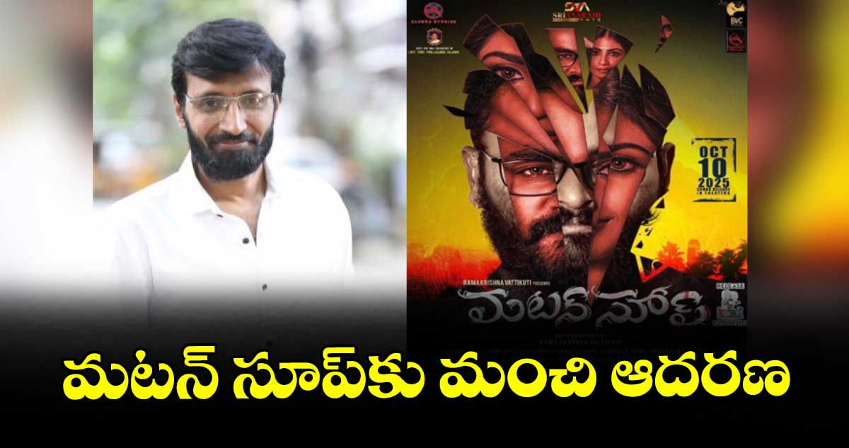 మటన్ సూప్కు మంచి ఆదరణ