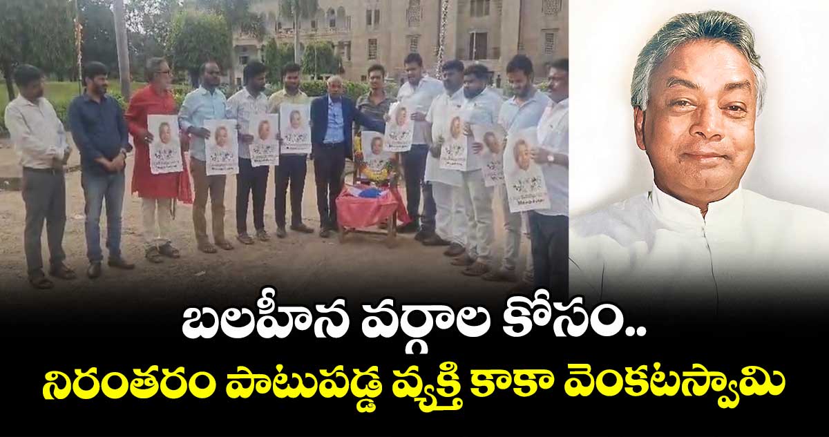 బలహీన వర్గాల కోసం నిరంతరం పాటుపడ్డ వ్యక్తి కాకా వెంకటస్వామి: కంచ ఐలయ్య